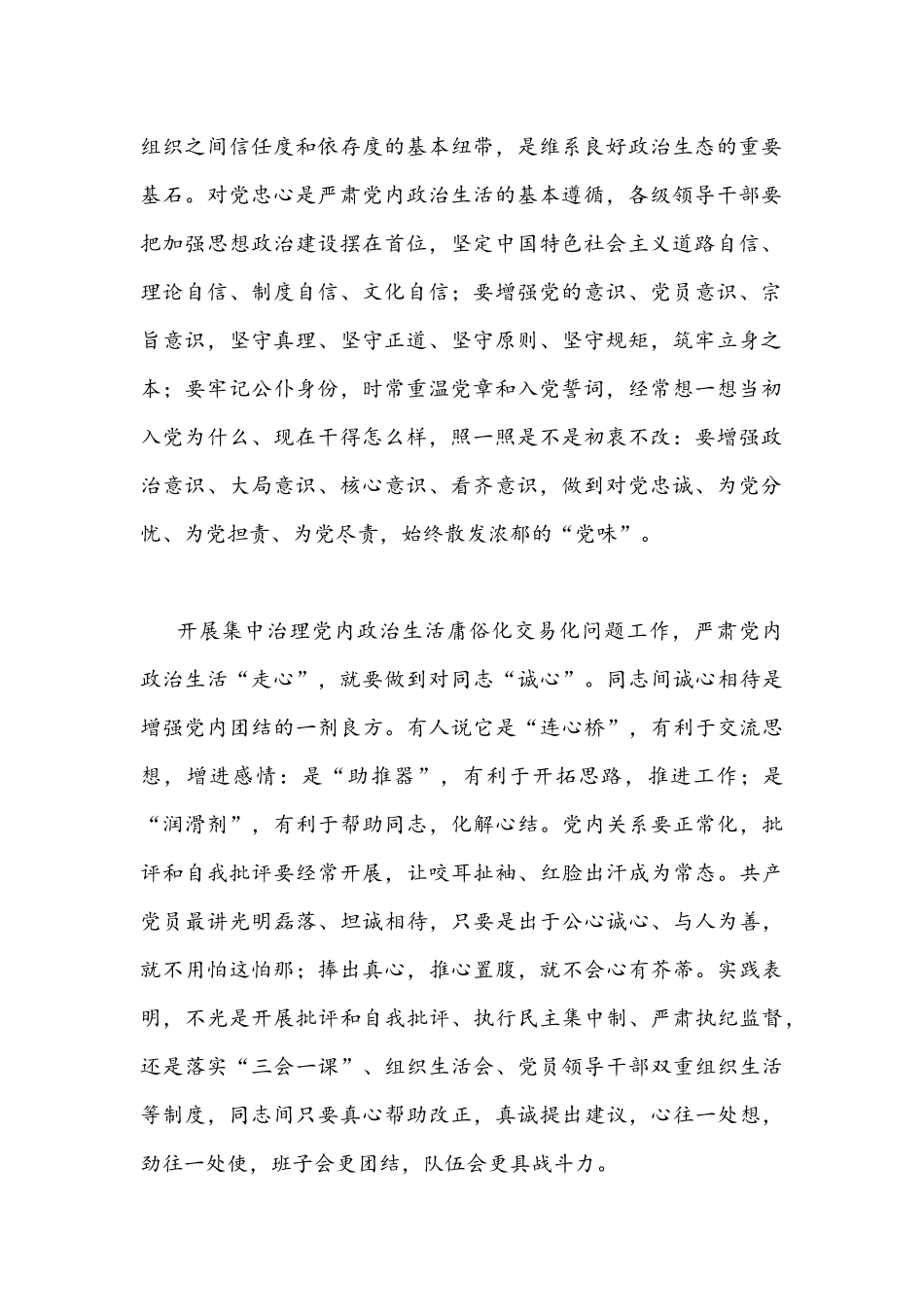2022年全面集中治理党内政治生活庸俗化交易化问题专题学习研讨心得交流发言材料文稿【2篇】.docx_第2页