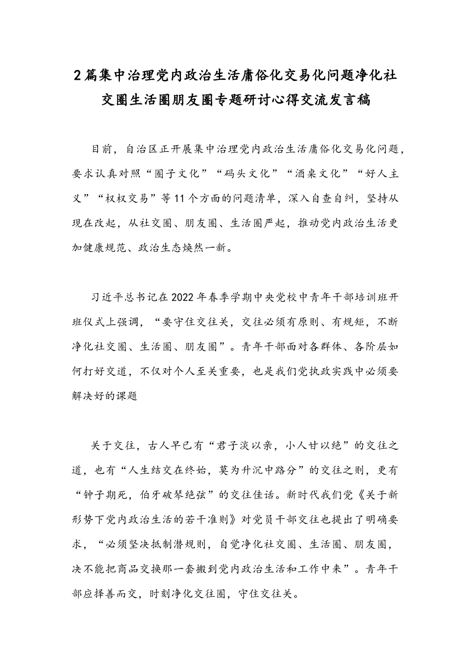 2篇集中治理党内政治生活庸俗化交易化问题净化社交圈生活圈朋友圈专题研讨心得交流发言稿.docx_第1页