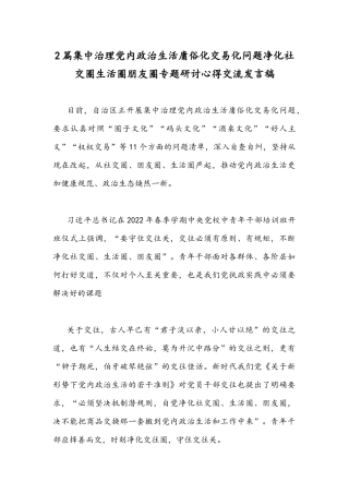 2篇集中治理党内政治生活庸俗化交易化问题净化社交圈生活圈朋友圈专题研讨心得交流发言稿.docx