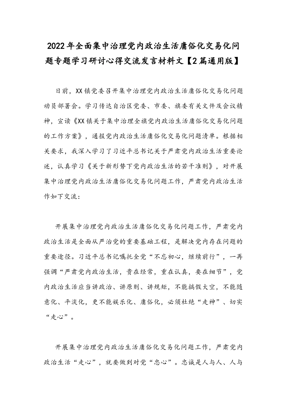 2022年全面集中治理党内政治生活庸俗化交易化问题专题学习研讨心得交流发言材料文【2篇通用版】.docx_第1页