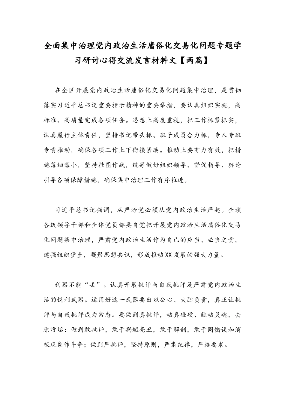 全面集中治理党内政治生活庸俗化交易化问题专题学习研讨心得交流发言材料文【两篇】.docx_第1页