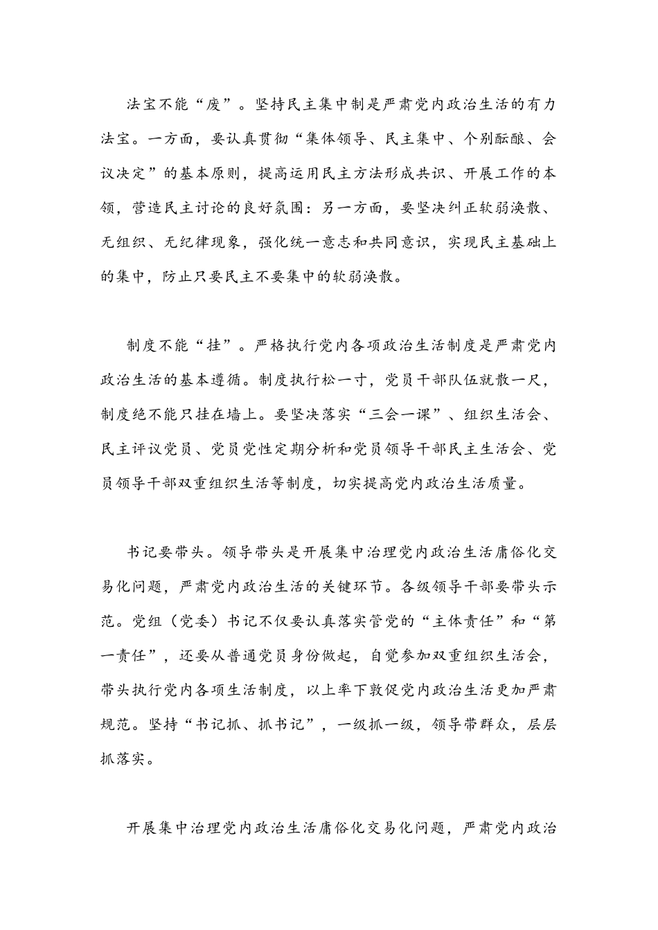 全面集中治理党内政治生活庸俗化交易化问题专题学习研讨心得交流发言材料文【两篇】.docx_第2页