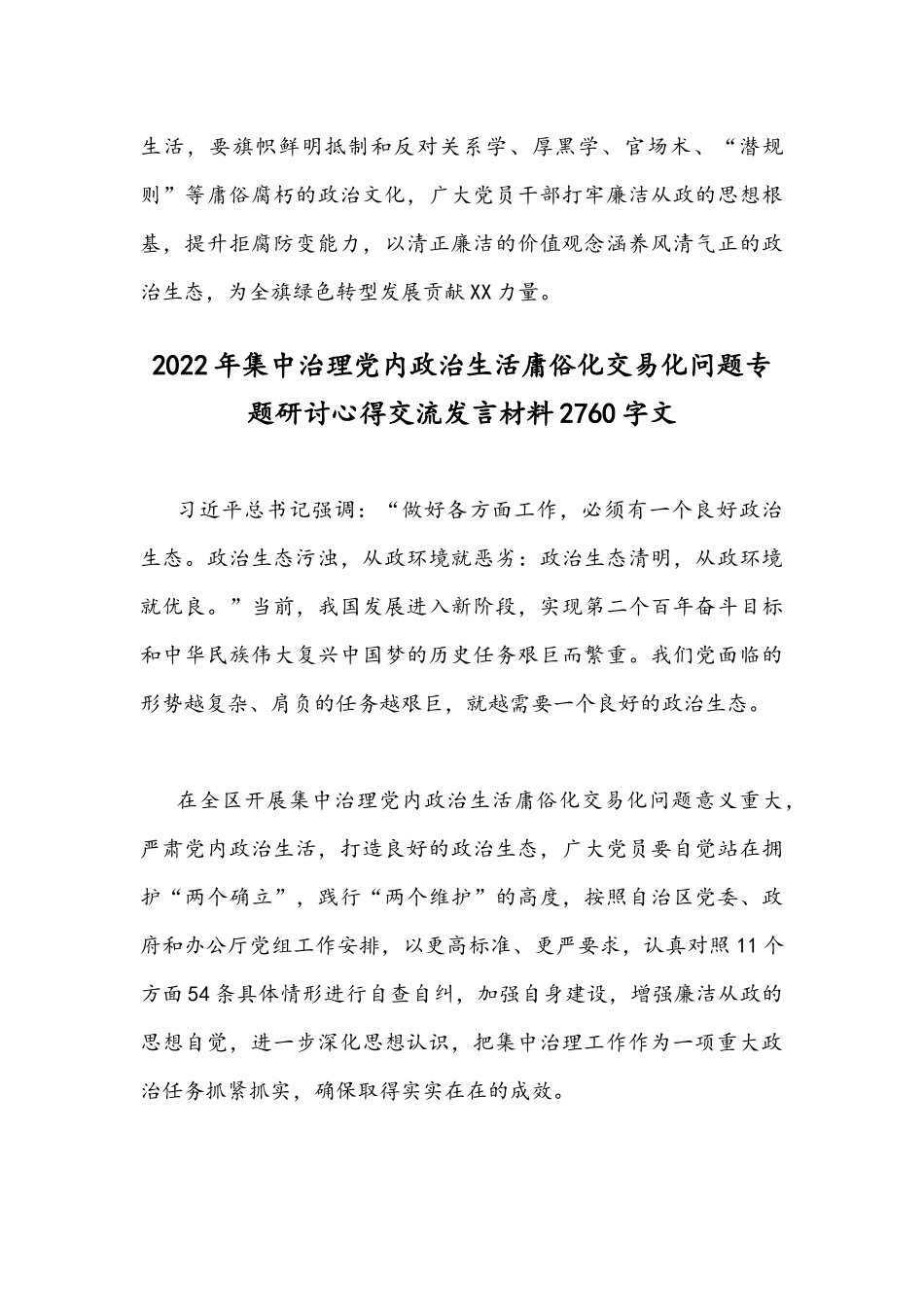 全面集中治理党内政治生活庸俗化交易化问题专题学习研讨心得交流发言材料文【两篇】.docx_第3页