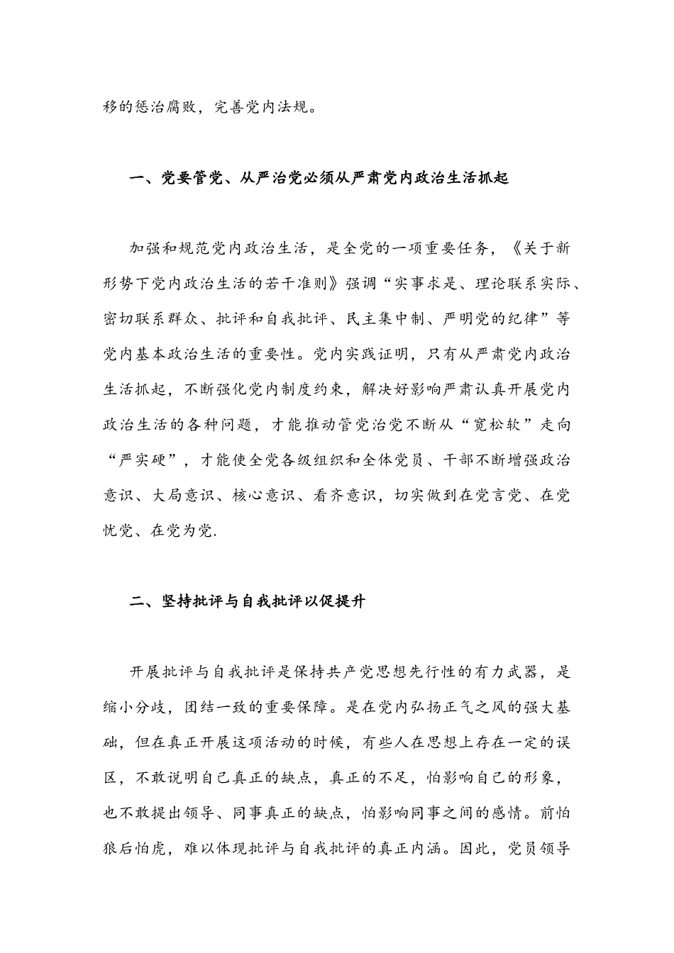 集中治理党内政治生活庸俗化交易化问题专题研讨心得交流发言材料【二份通用篇】.docx_第2页