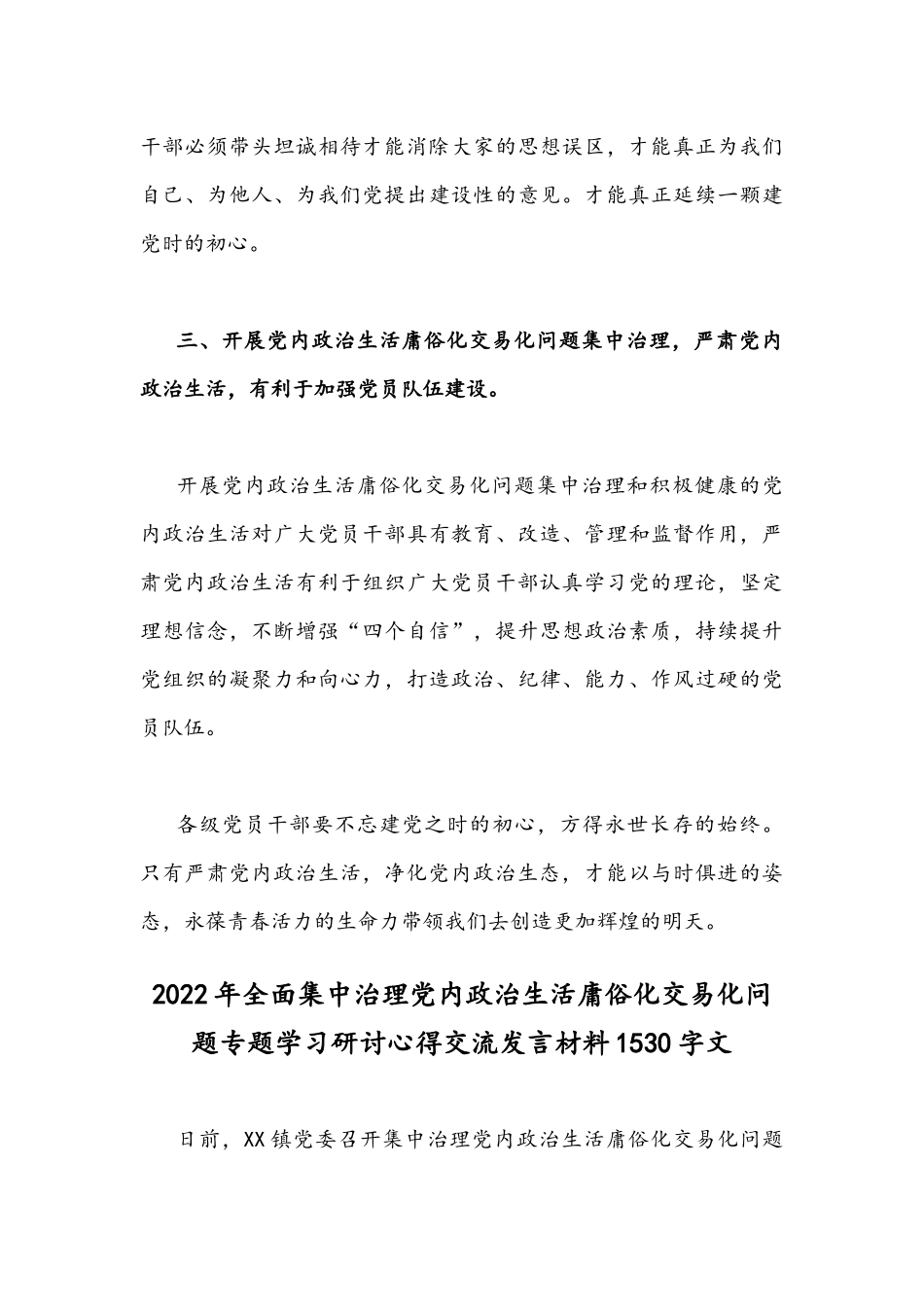 集中治理党内政治生活庸俗化交易化问题专题研讨心得交流发言材料【二份通用篇】.docx_第3页