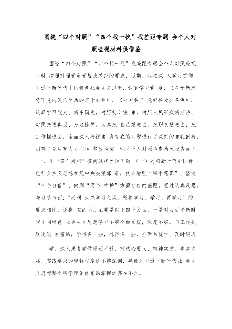 围绕“四个对照”“四个找一找”找差距专题 会个人对照检视材料供借鉴.docx_第1页