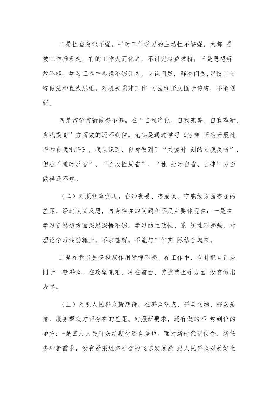 围绕“四个对照”“四个找一找”找差距专题 会个人对照检视材料供借鉴.docx_第2页