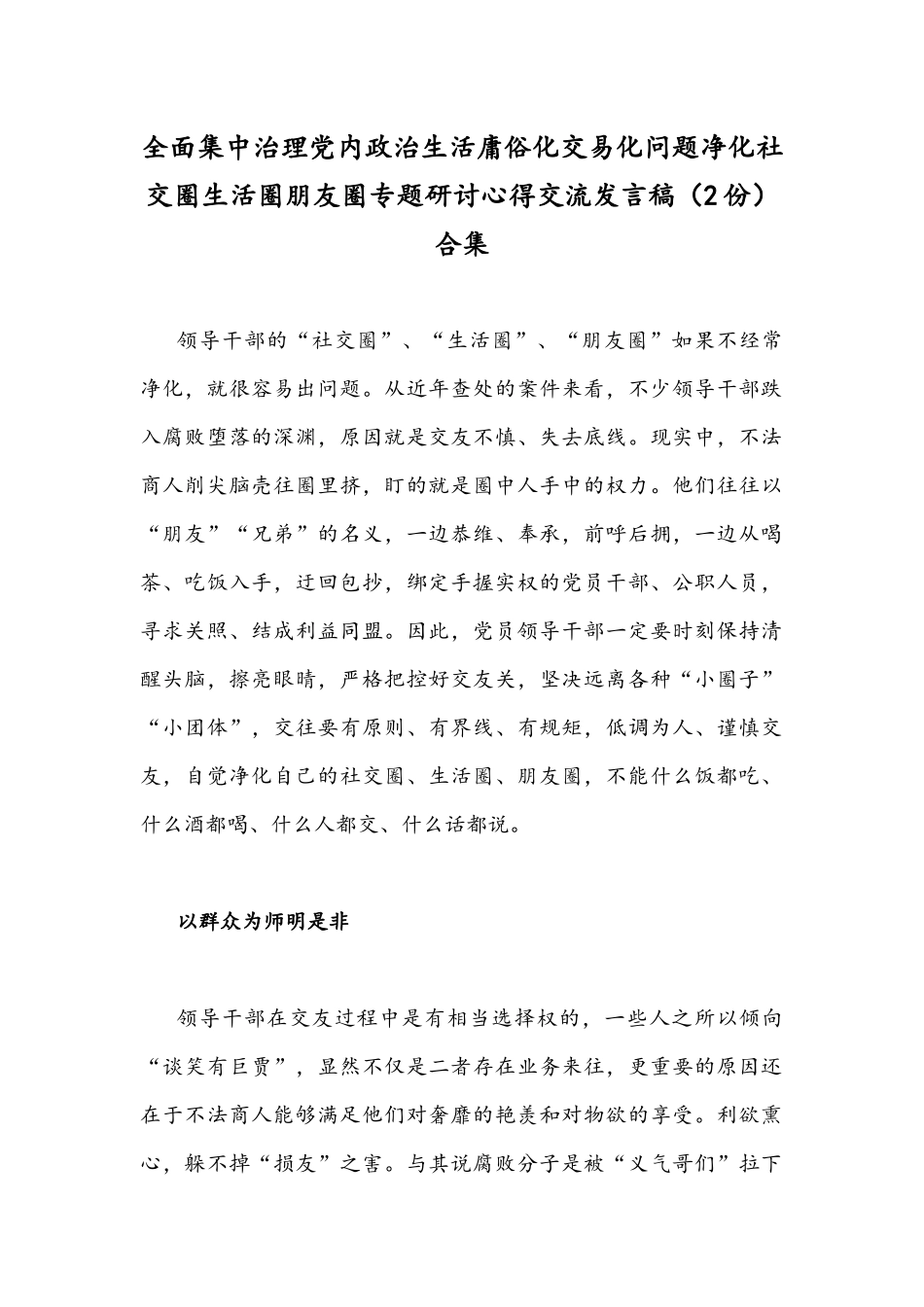 全面集中治理党内政治生活庸俗化交易化问题净化社交圈生活圈朋友圈专题研讨心得交流发言稿（2份）合集.docx_第1页