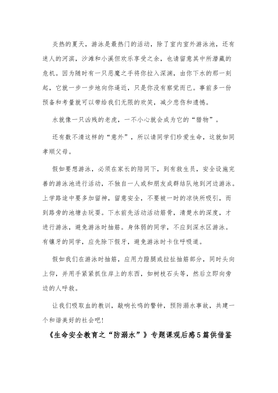 《生命安全教育之“防溺水”》专题课观后感5篇供借鉴.docx_第2页