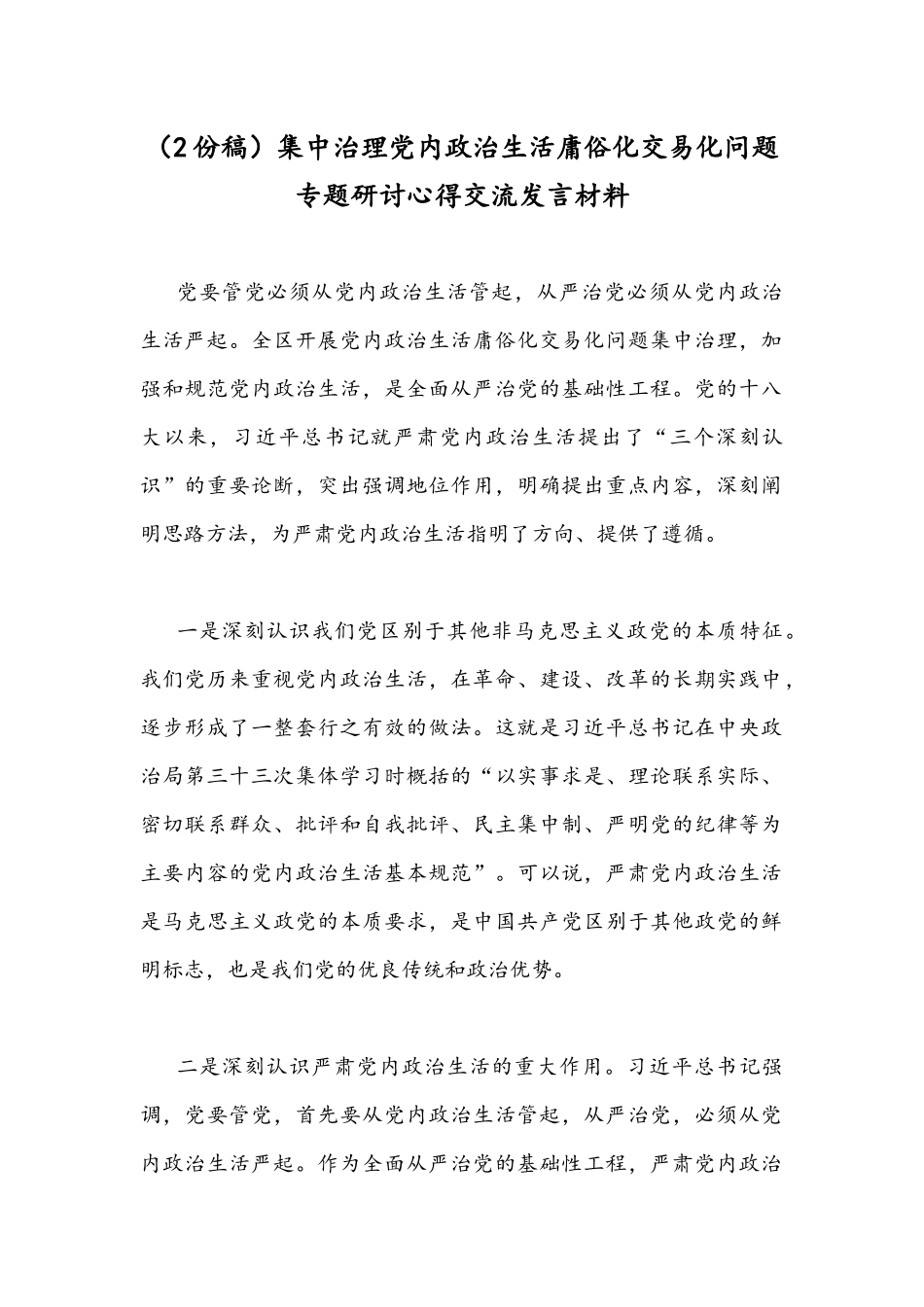 （2份稿）集中治理党内政治生活庸俗化交易化问题专题研讨心得交流发言材料.docx_第1页