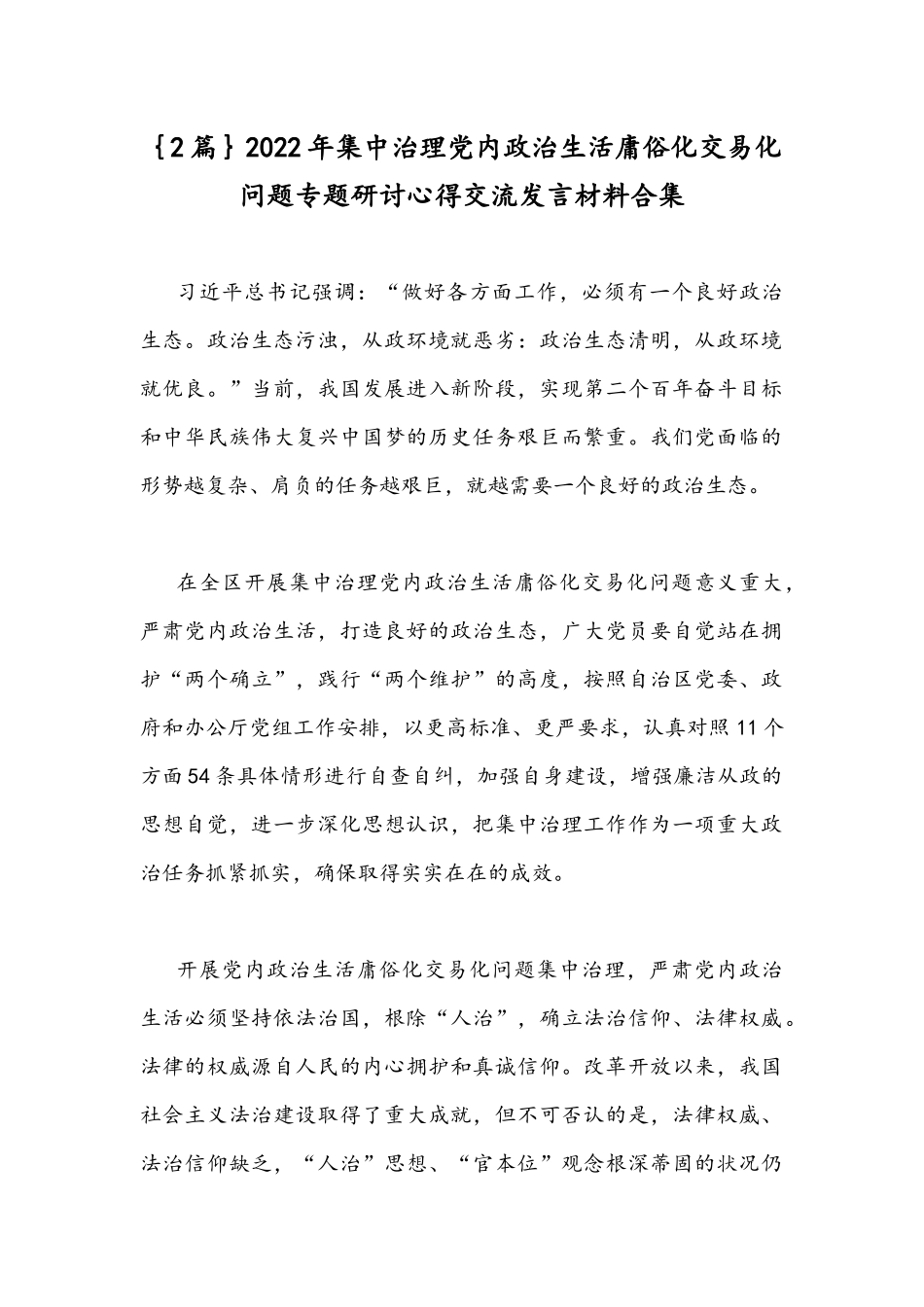 ｛2篇｝2022年集中治理党内政治生活庸俗化交易化问题专题研讨心得交流发言材料合集.docx_第1页