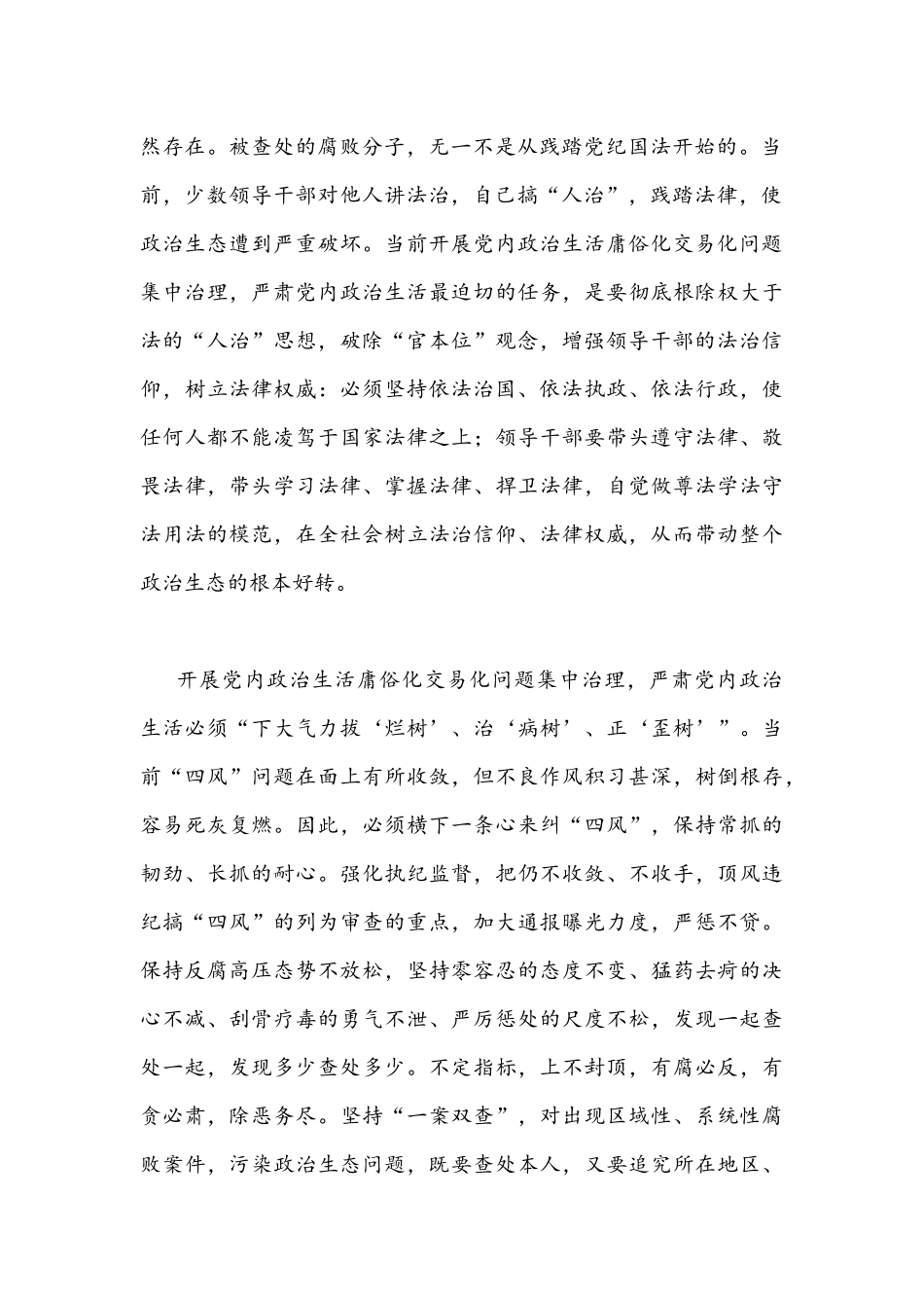 ｛2篇｝2022年集中治理党内政治生活庸俗化交易化问题专题研讨心得交流发言材料合集.docx_第2页