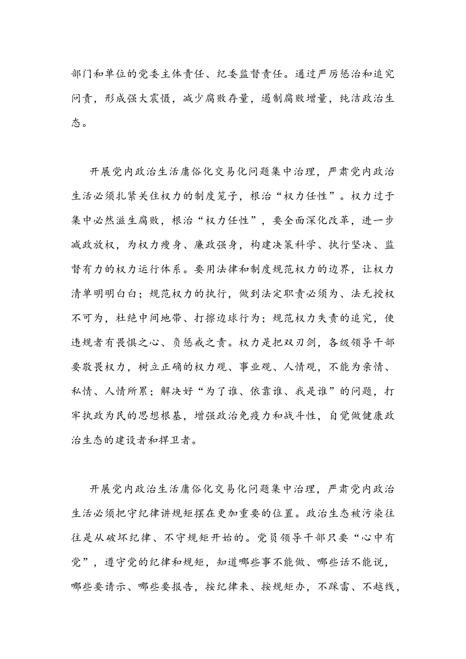 ｛2篇｝2022年集中治理党内政治生活庸俗化交易化问题专题研讨心得交流发言材料合集.docx_第3页