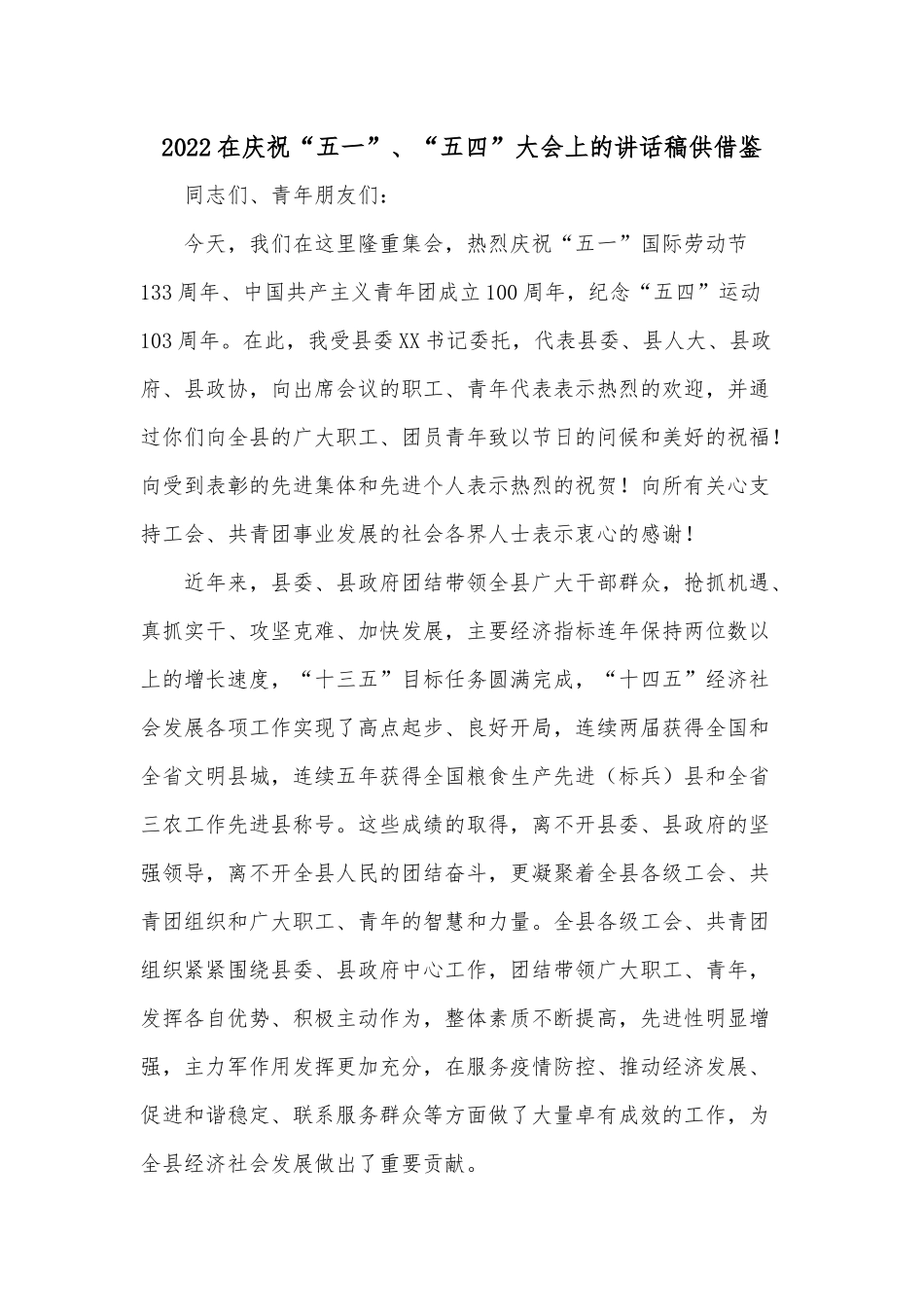 2022在庆祝“五一”、“五四”大会上的讲话稿供借鉴.docx_第1页