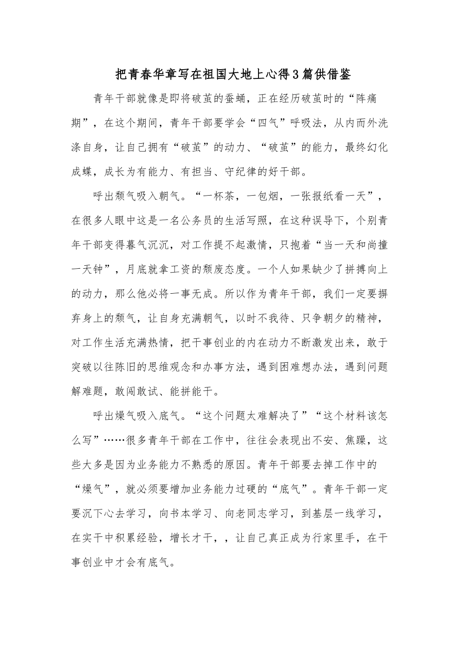把青春华章写在祖国大地上心得3篇供借鉴.docx_第1页
