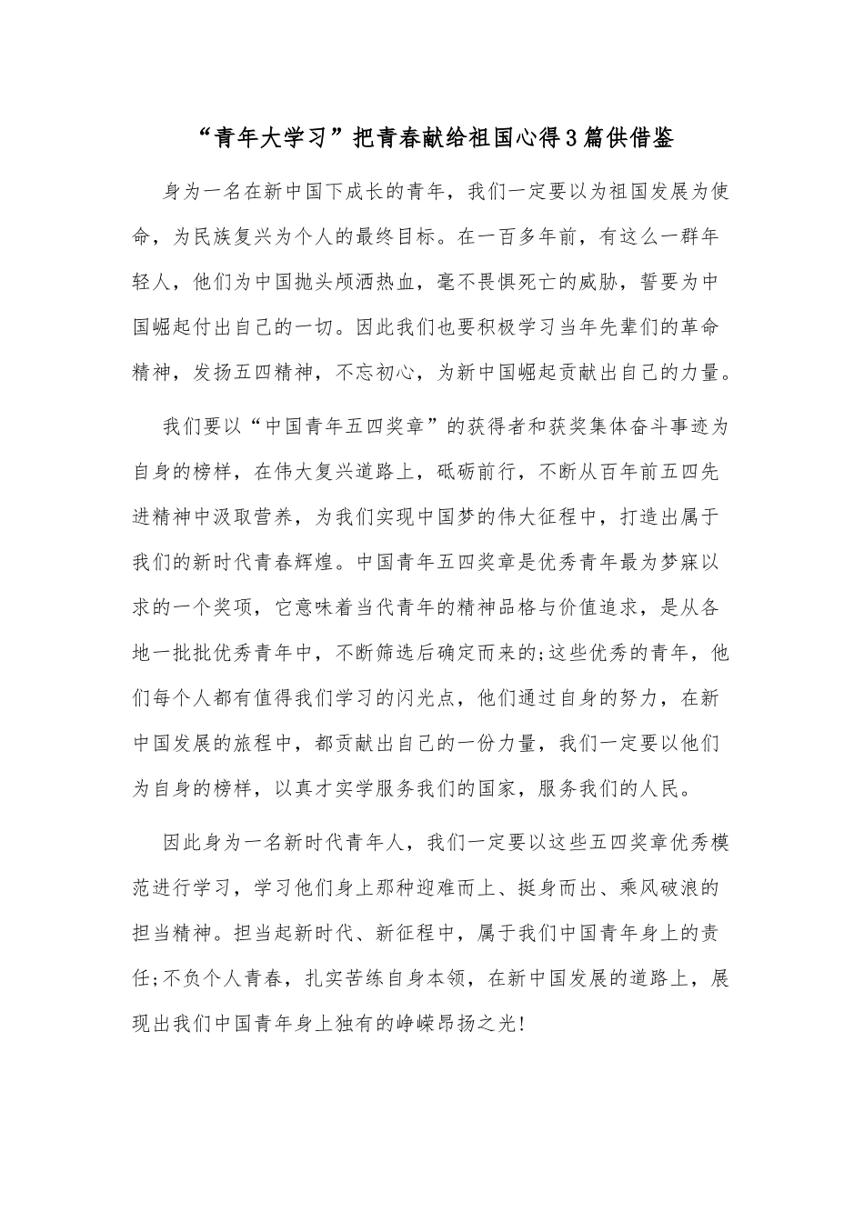 “青年大学习”把青春献给祖国心得3篇供借鉴.docx_第1页