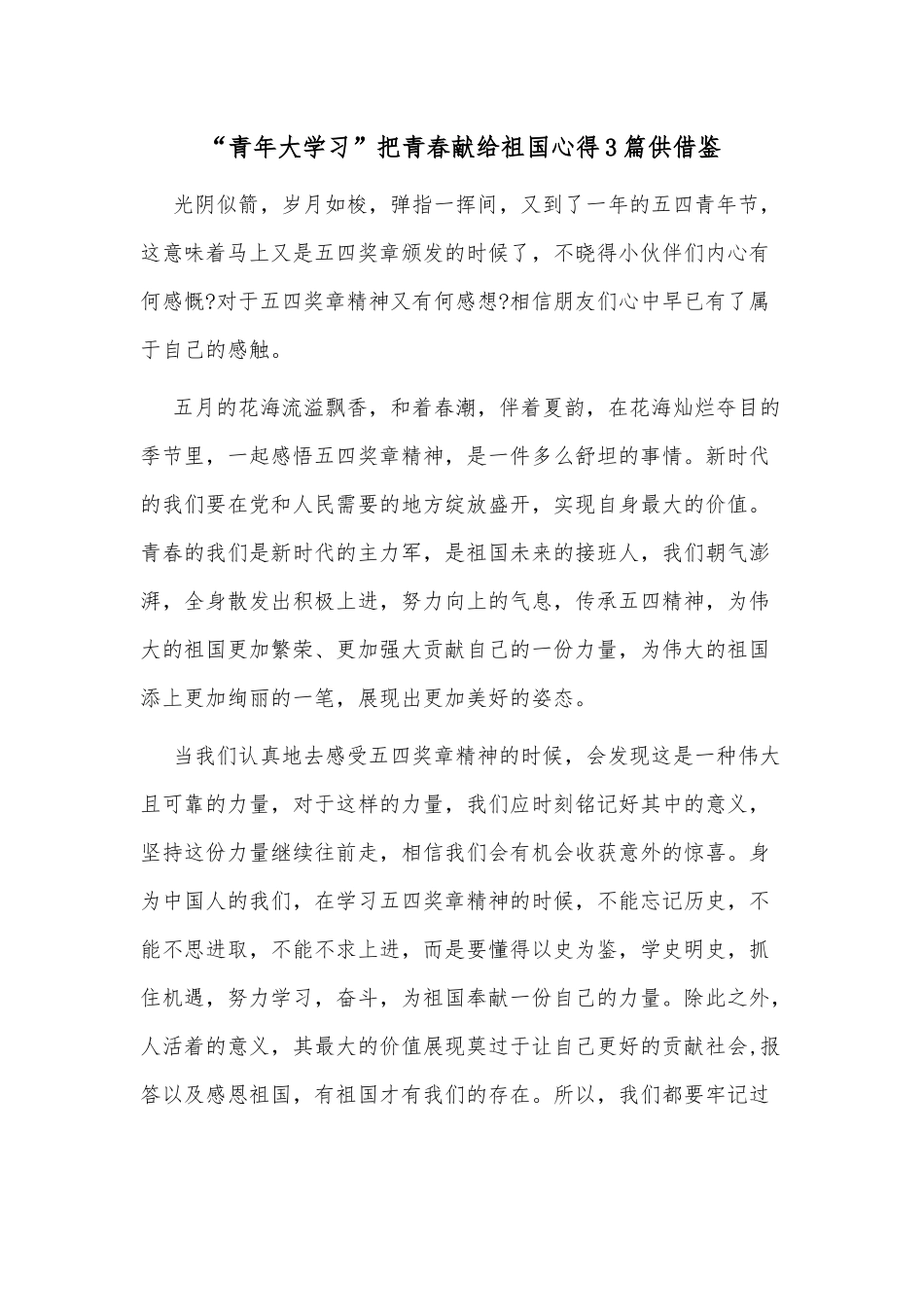 “青年大学习”把青春献给祖国心得3篇供借鉴.docx_第2页