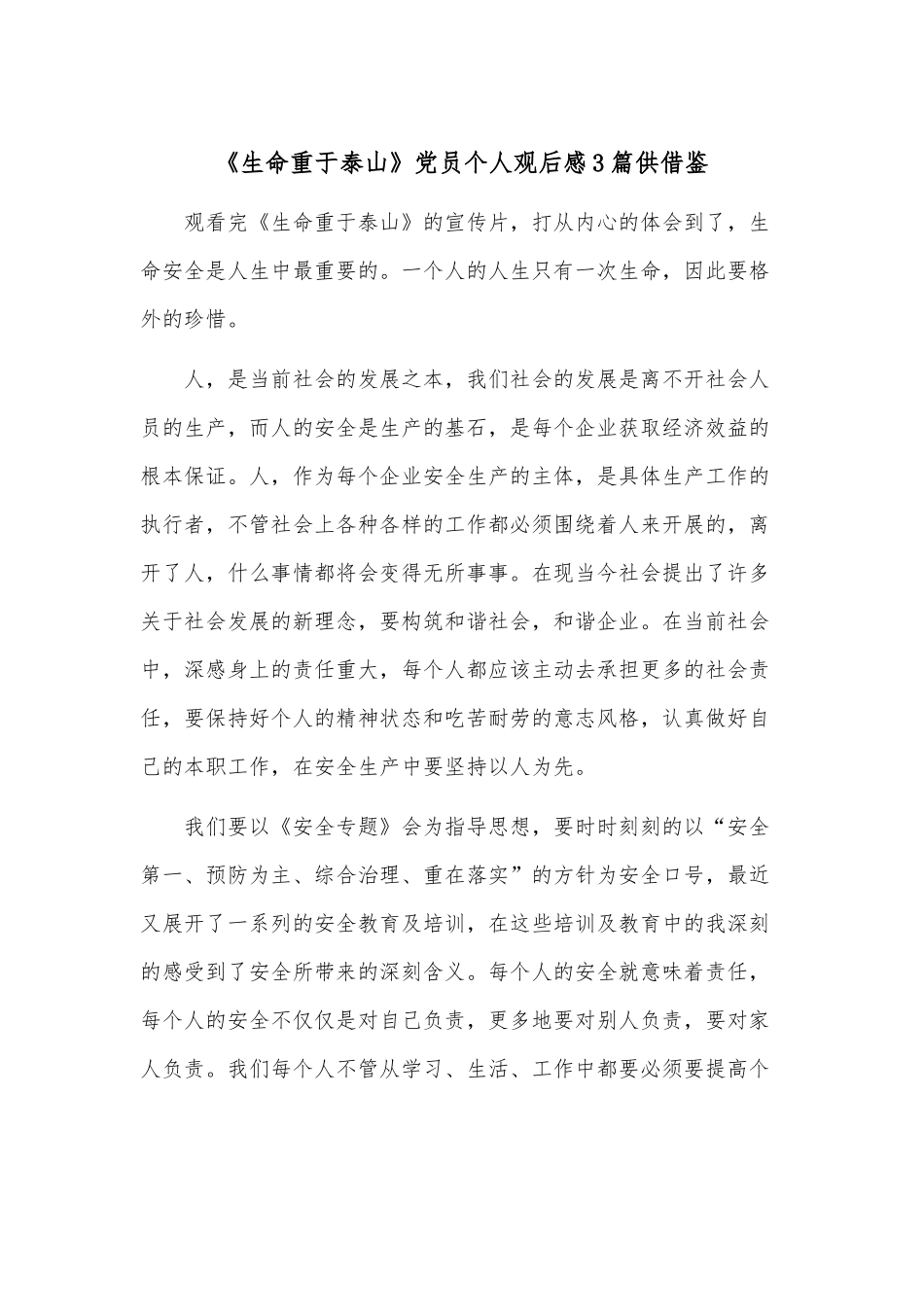 《生命重于泰山》党员个人观后感3篇供借鉴.docx_第1页