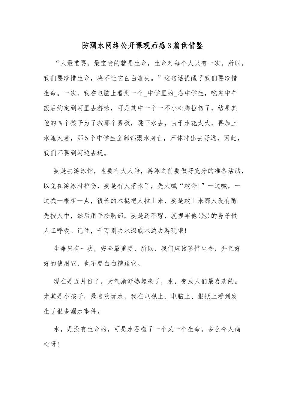 防溺水网络公开课观后感3篇供借鉴.docx_第2页