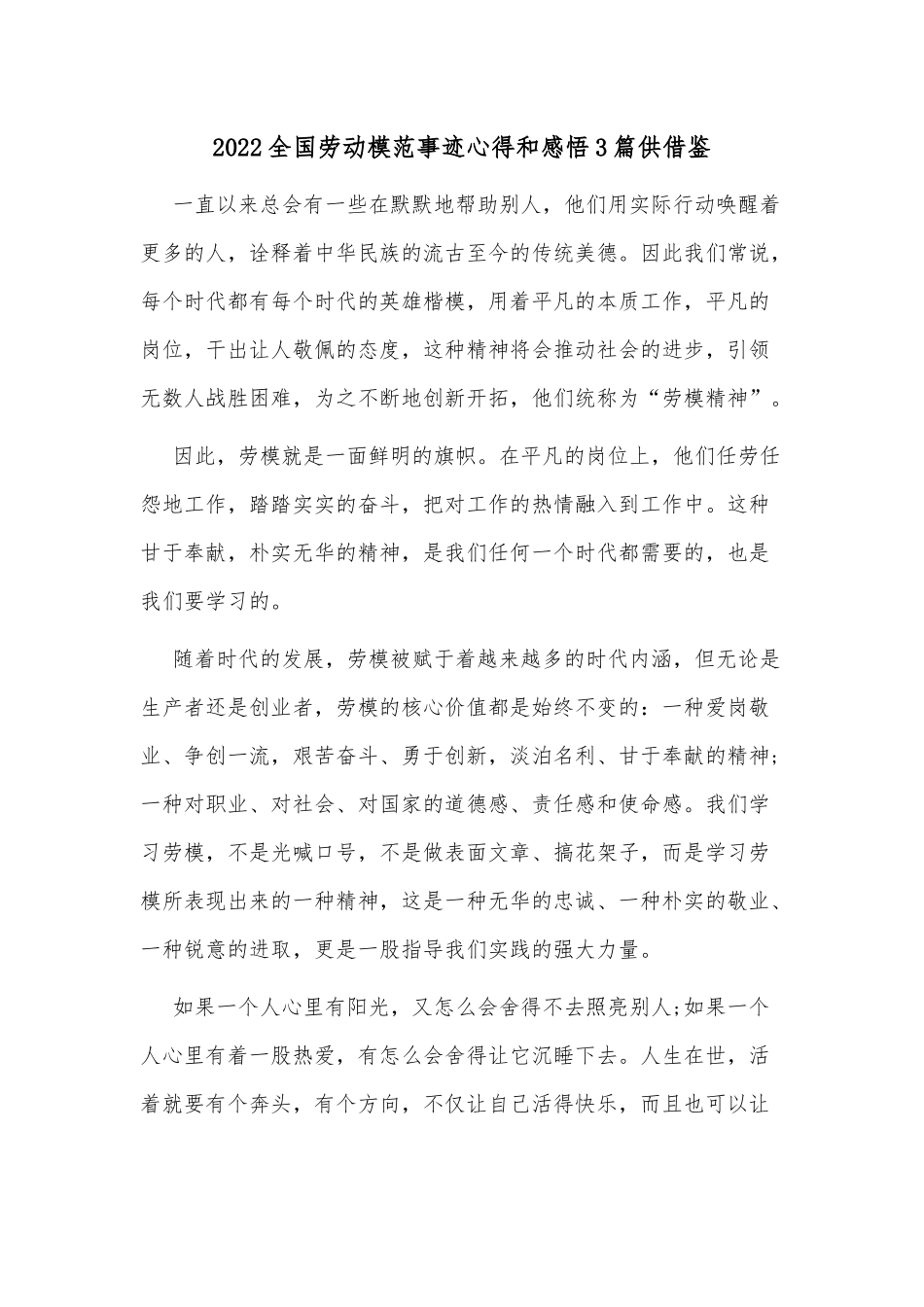 2022全国劳动模范事迹心得和感悟3篇供借鉴.docx_第1页