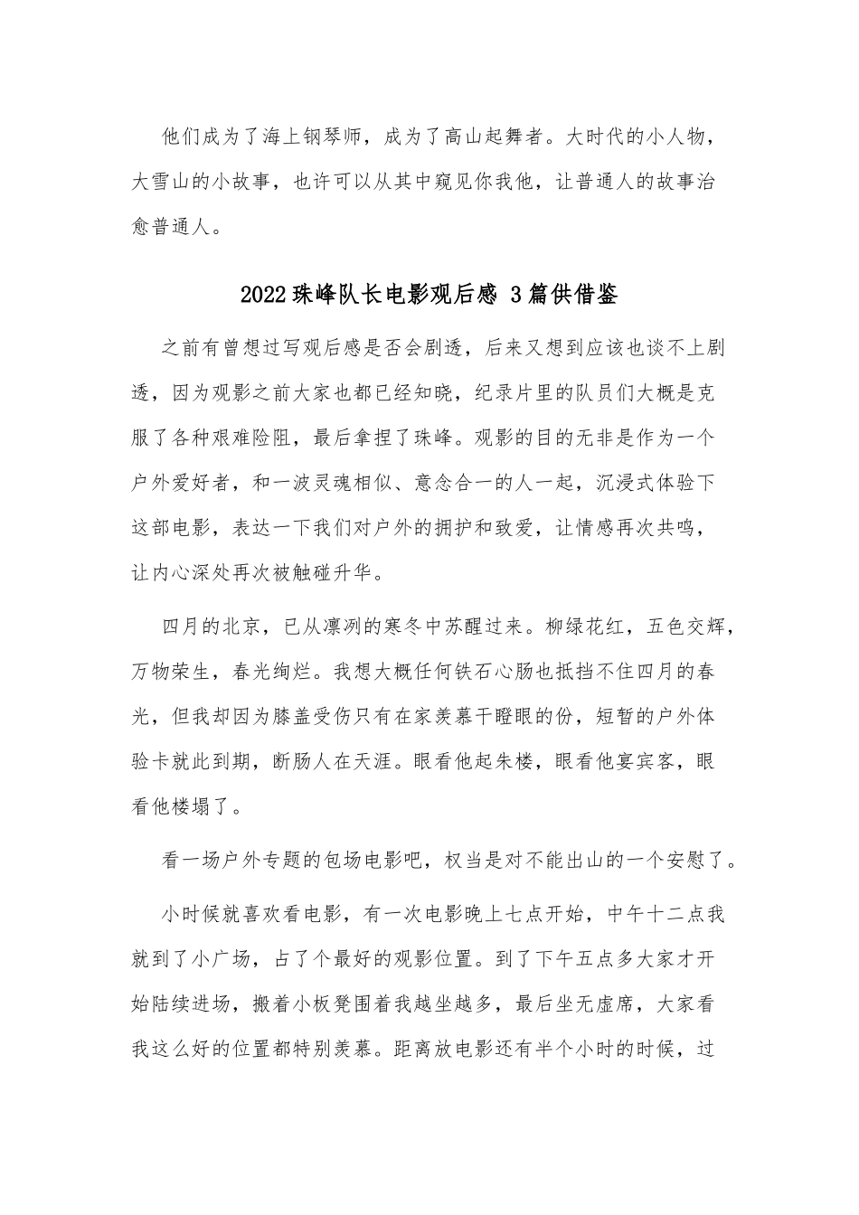 2022珠峰队长电影观后感 3篇供借鉴.docx_第3页