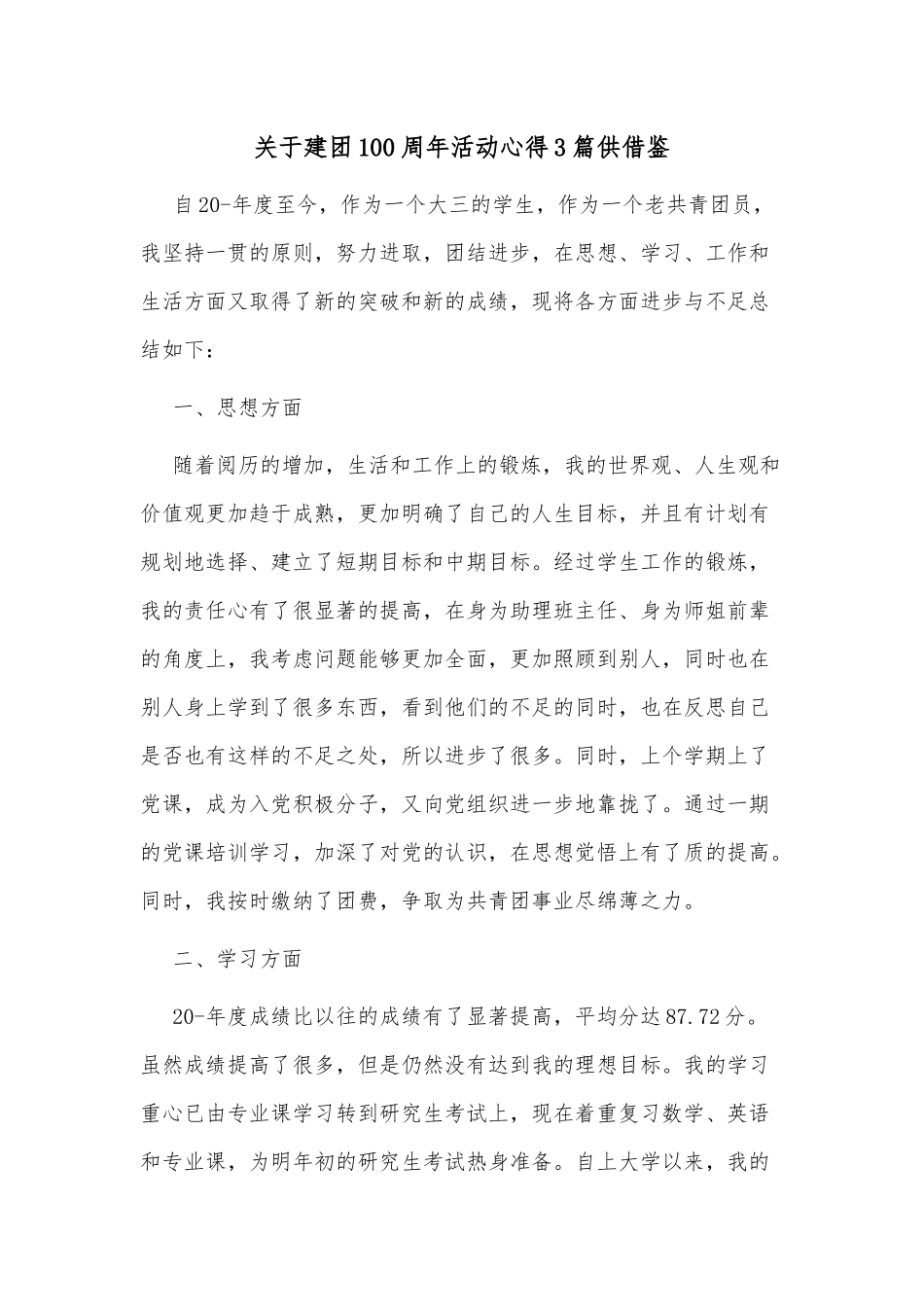 关于建团100周年活动心得3篇供借鉴.docx_第1页