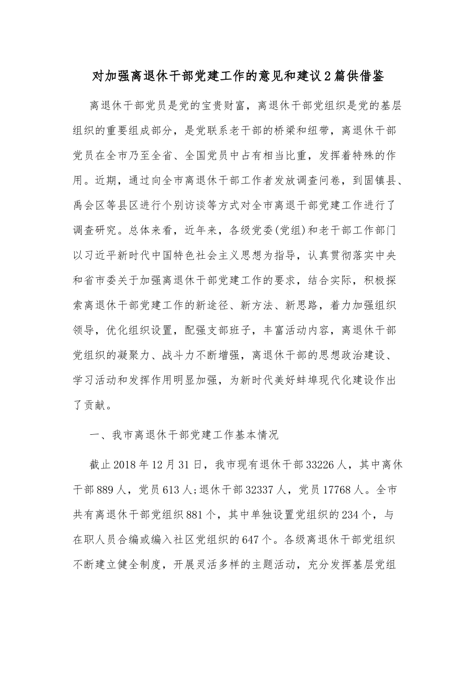 对加强离退休干部党建工作的意见和建议2篇供借鉴.docx_第1页