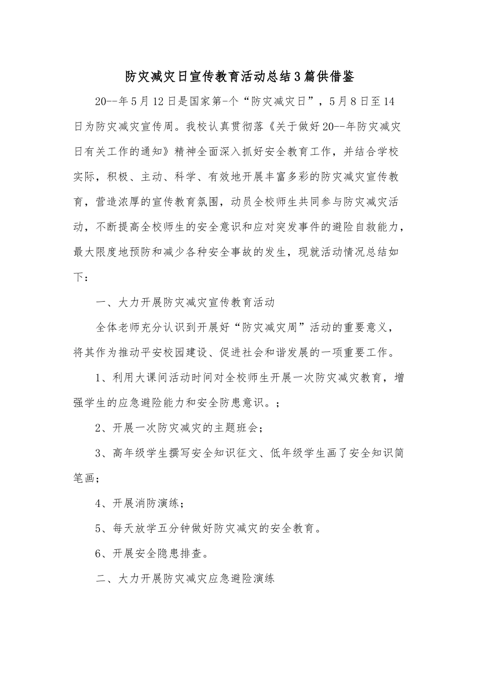 防灾减灾日宣传教育活动总结3篇供借鉴.docx_第1页