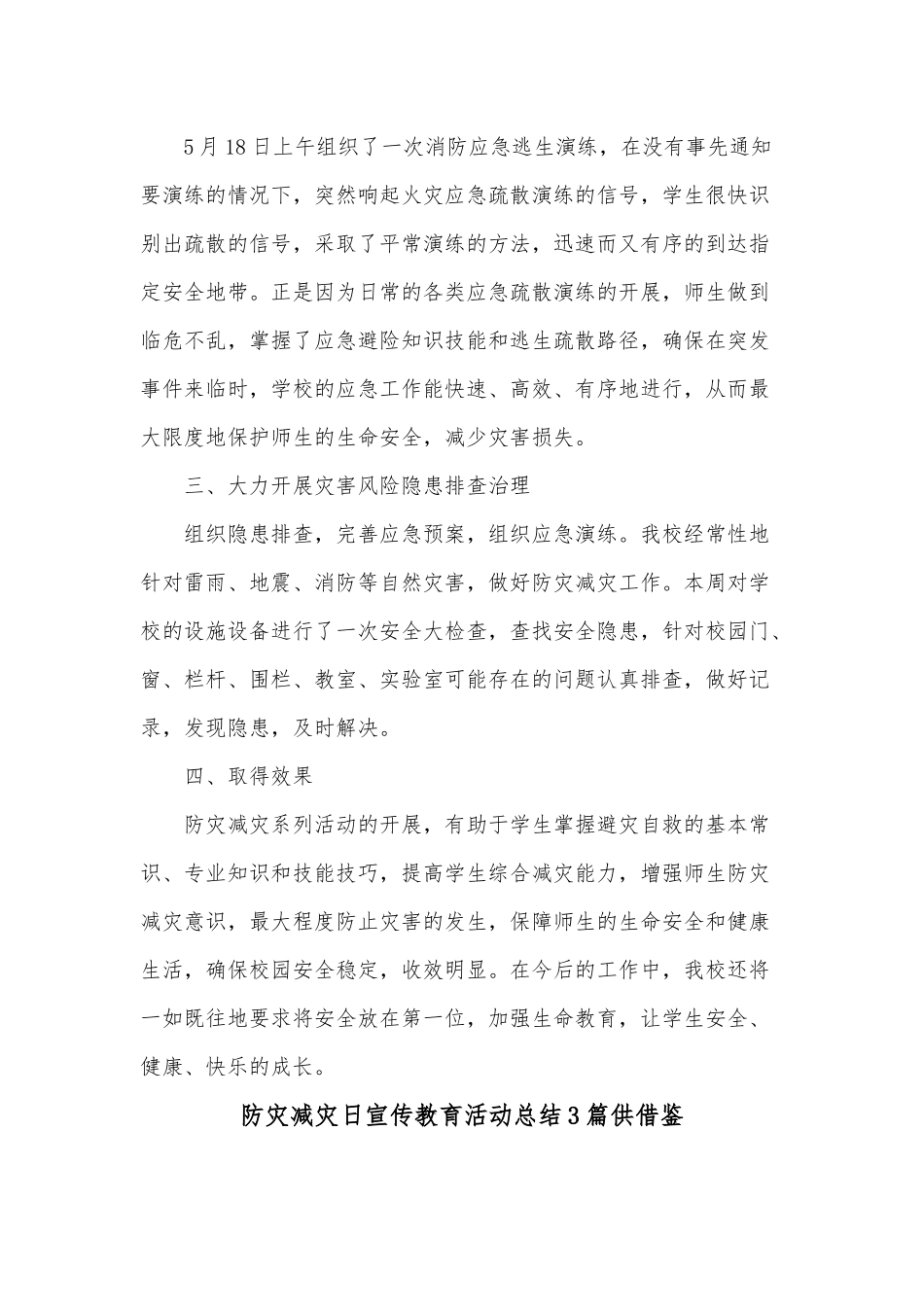 防灾减灾日宣传教育活动总结3篇供借鉴.docx_第2页