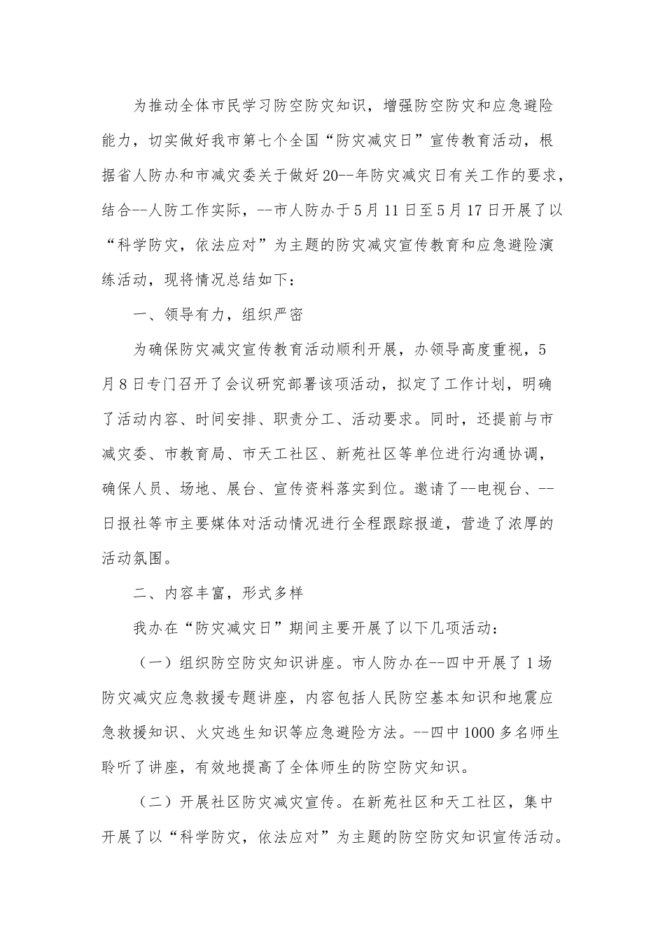 防灾减灾日宣传教育活动总结3篇供借鉴.docx_第3页