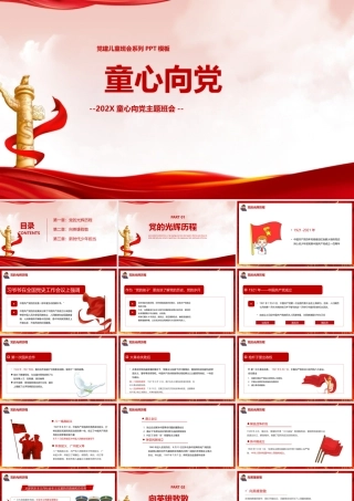 学习童心向党班会重点学习PPT.pptx