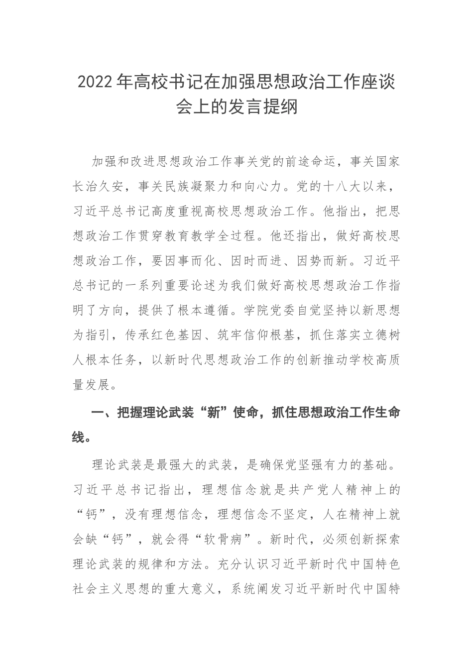 2022年高校书记在加强思想政治工作座谈会上的发言提纲.docx_第1页