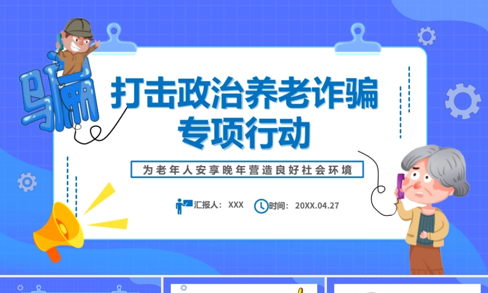 打击政治养老诈骗专项行动-为老年人安享晚年营造良好社会环境PPT课件（带内容）.pptx
