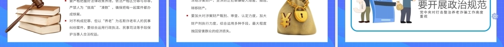打击政治养老诈骗专项行动-为老年人安享晚年营造良好社会环境PPT课件（带内容）.pptx