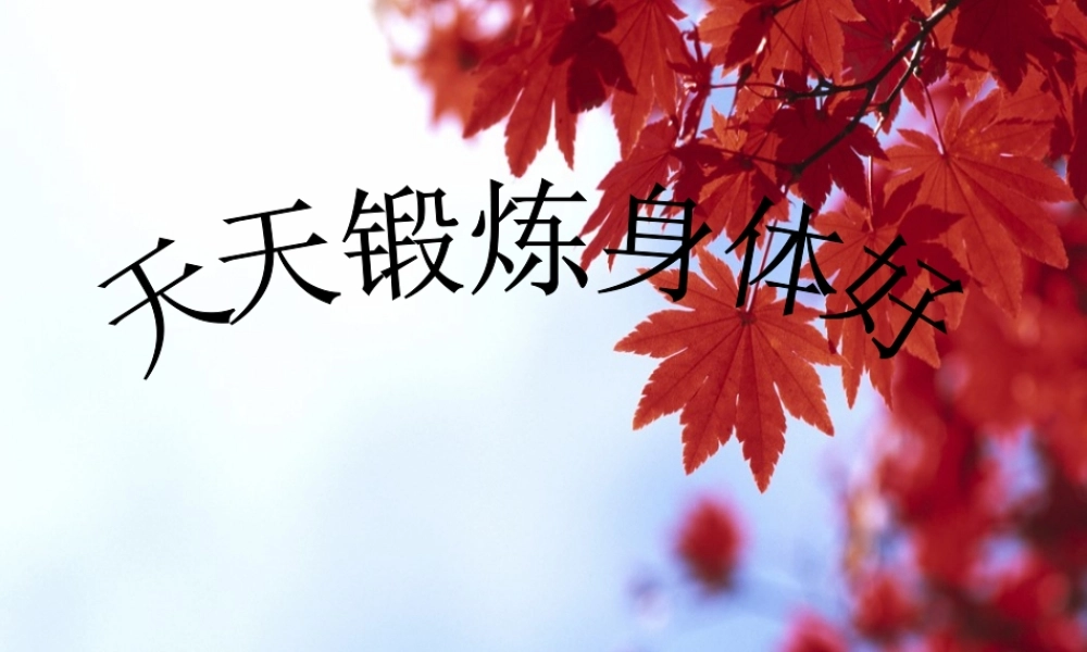 坚持锻炼身体好 主题班队会.ppt