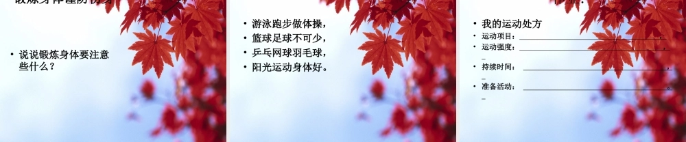 坚持锻炼身体好 主题班队会.ppt