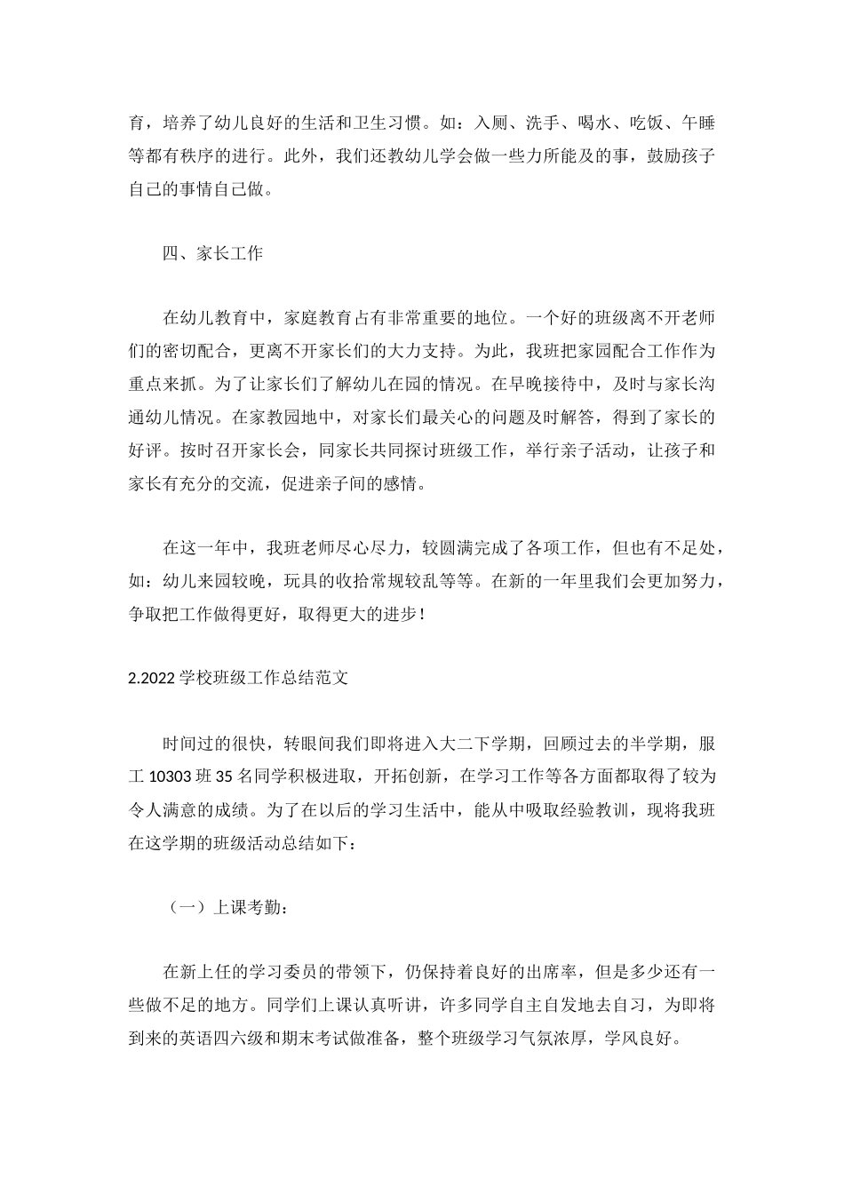 2022学校班级工作总结范文【5篇】.docx_第3页
