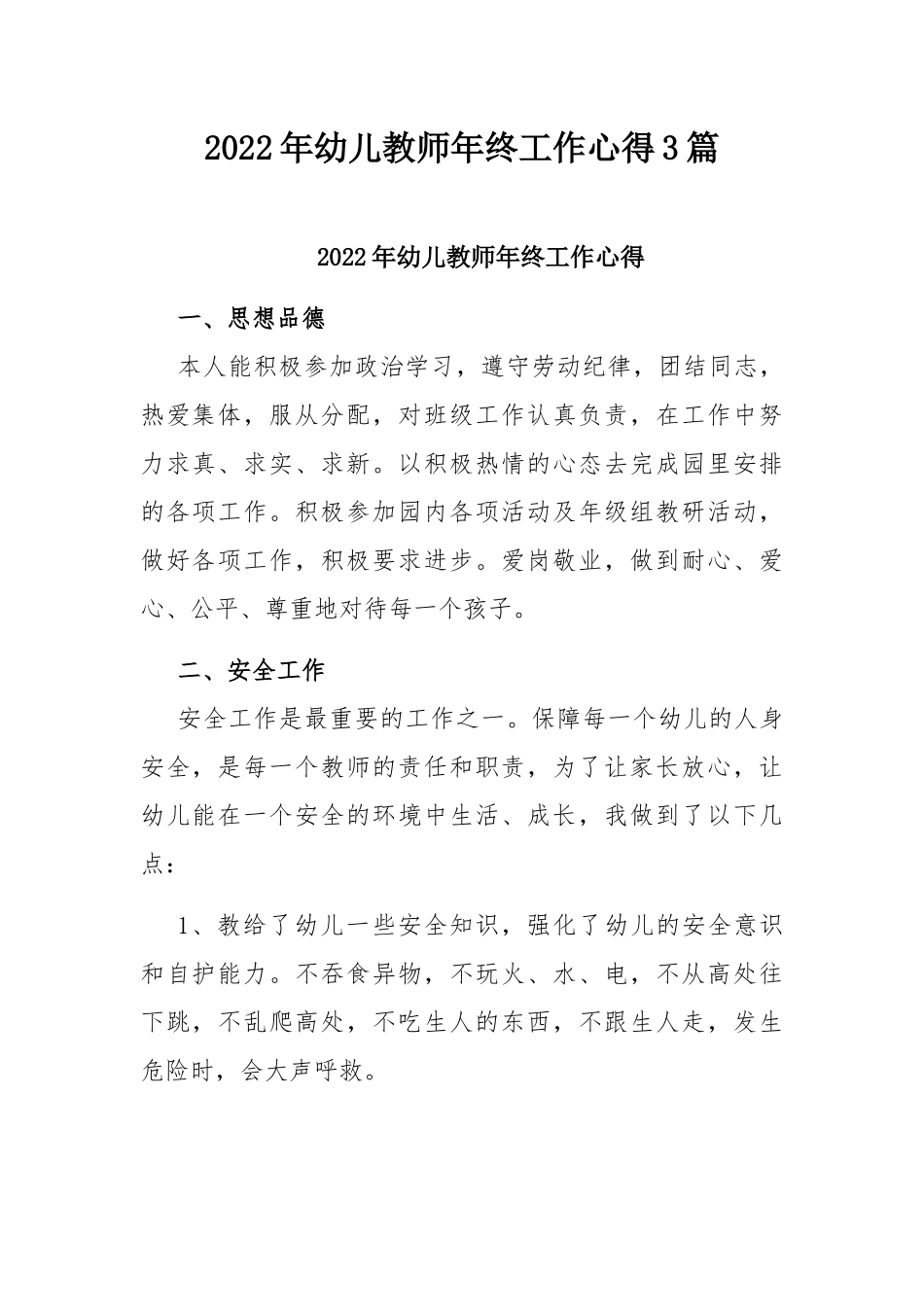 2022年幼儿教师年终工作心得3篇.docx_第1页