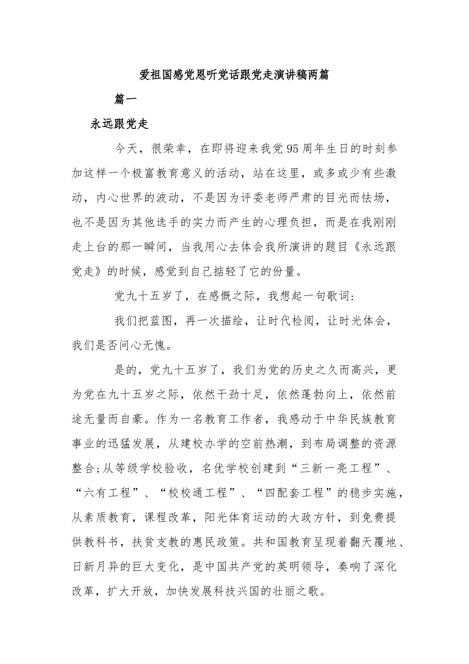 爱祖国感党恩听党话跟党走演讲稿两篇.docx_第1页