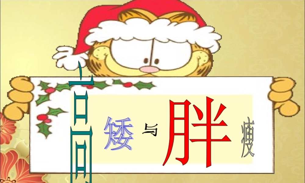 三年级体育与健康知识--高矮与胖瘦.ppt