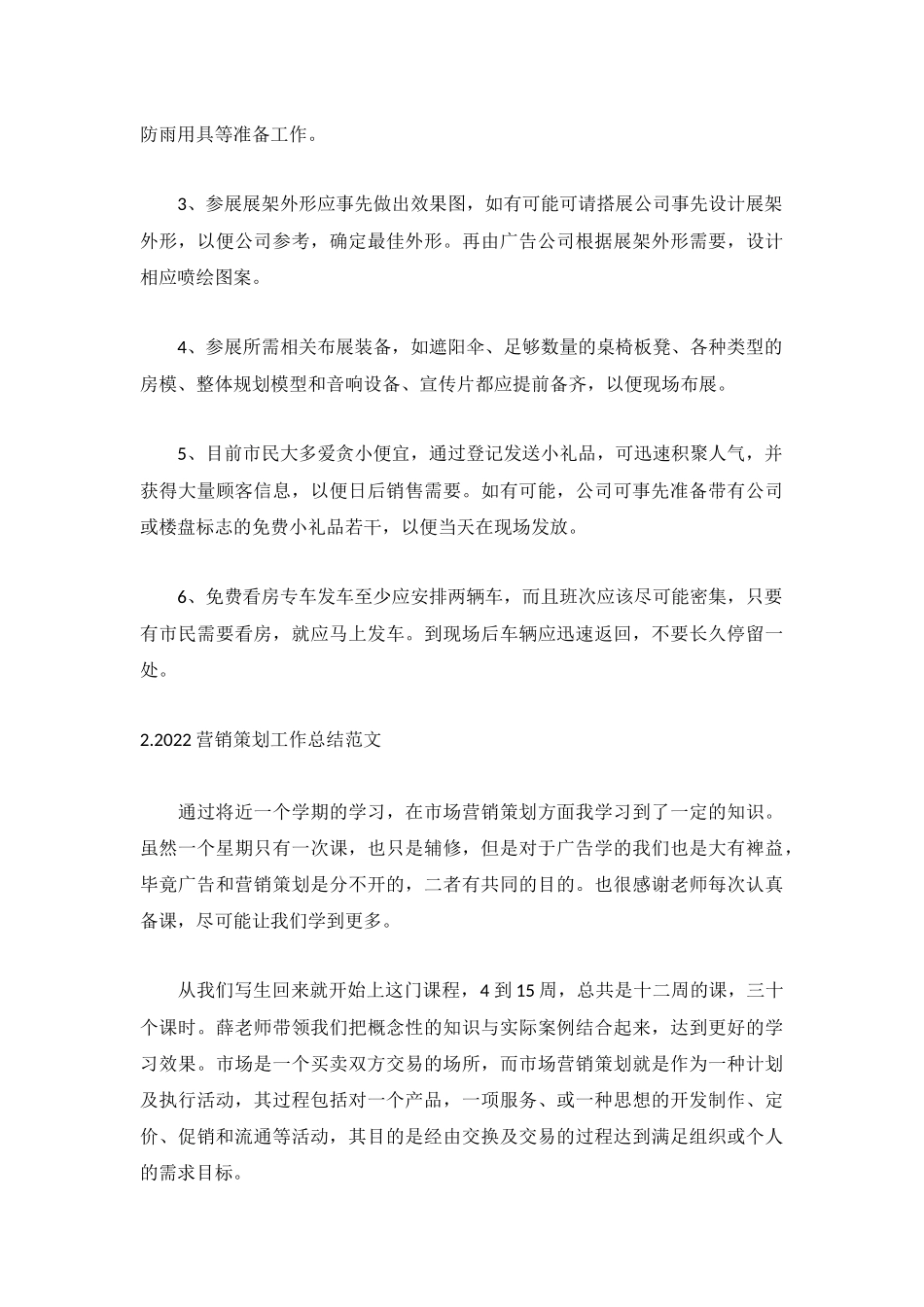 2022营销策划工作总结范文5篇.docx_第2页