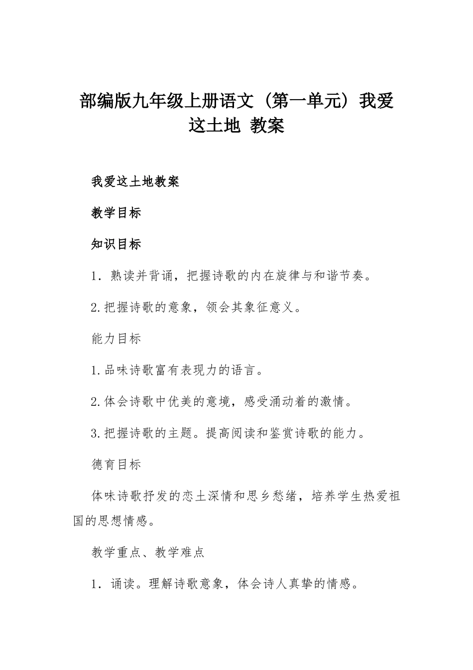 部编版九年级上册语文 (第一单元) 我爱这土地 教案.docx_第1页