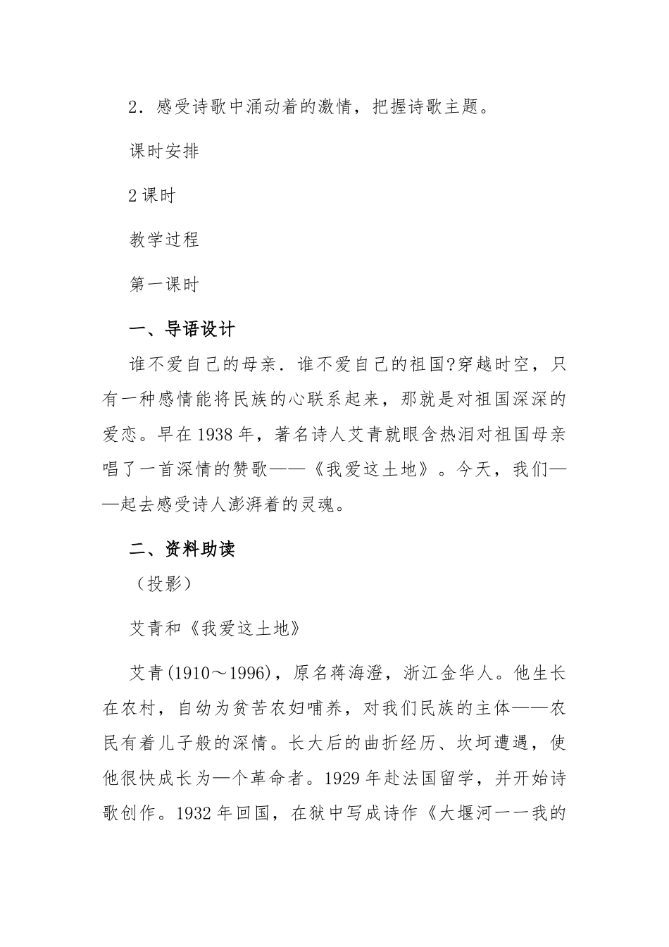 部编版九年级上册语文 (第一单元) 我爱这土地 教案.docx_第2页