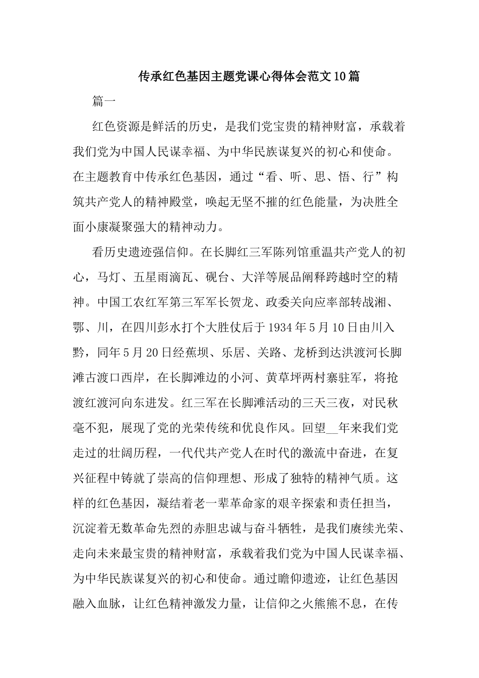 传承红色基因主题党课心得体会范文10篇.docx_第1页