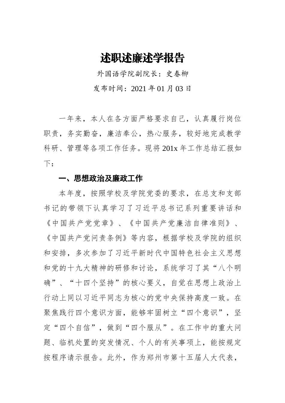 外国语学院副院长述职述廉述学报告.docx_第1页
