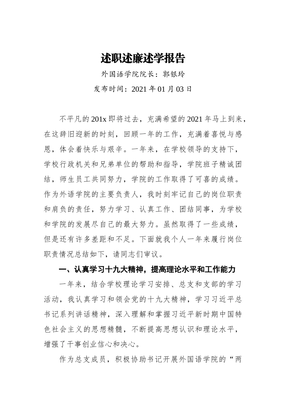 外国语学院院长述职述廉述学报告.docx_第1页