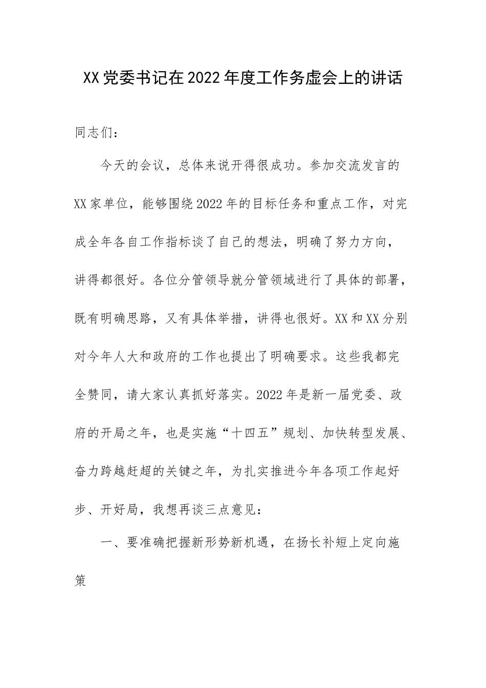 XX党委书记在2022年度工作务虚会上的讲话.docx_第1页