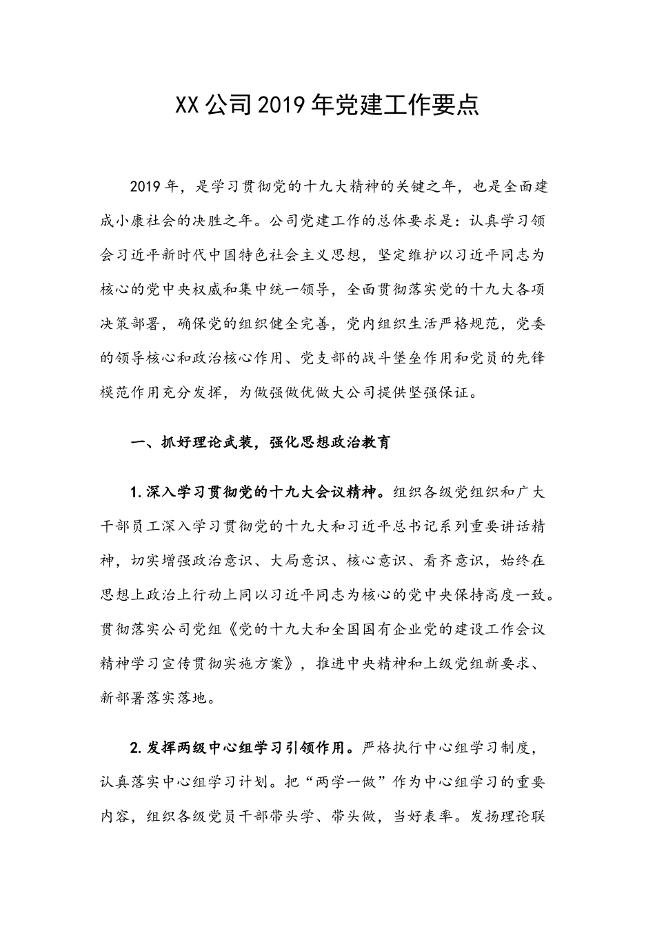 XX公司2019年党建工作要点.docx_第1页