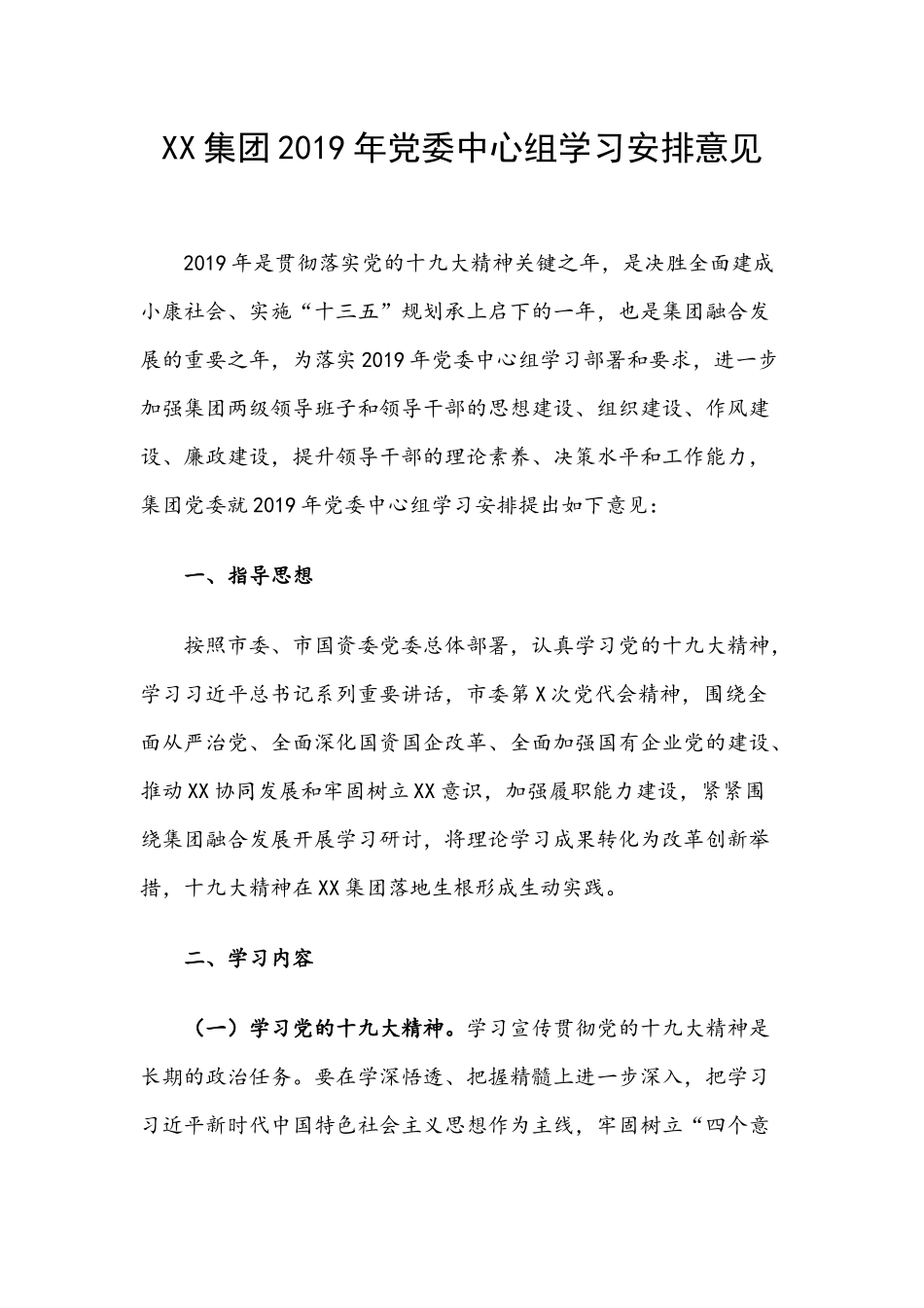 XX集团2019年党委中心组学习安排意见.docx_第1页