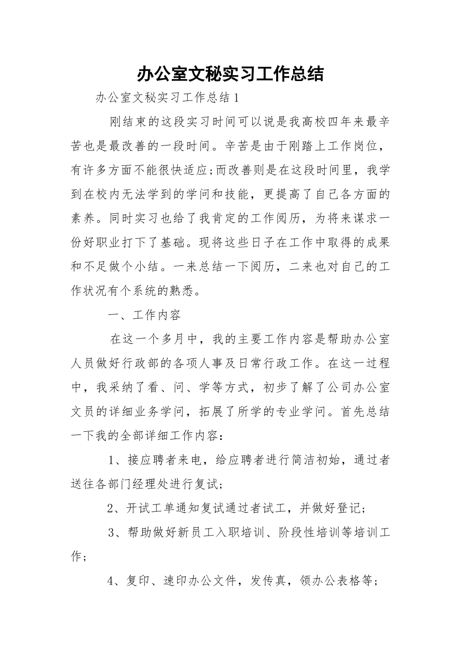 办公室文秘实习工作总结.docx_第1页